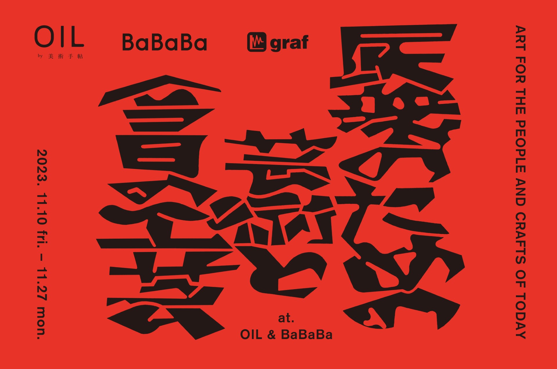 graf × OIL by 美術手帖ギャラリー × BaBaBa“⺠衆のための芸術と今日の工芸”