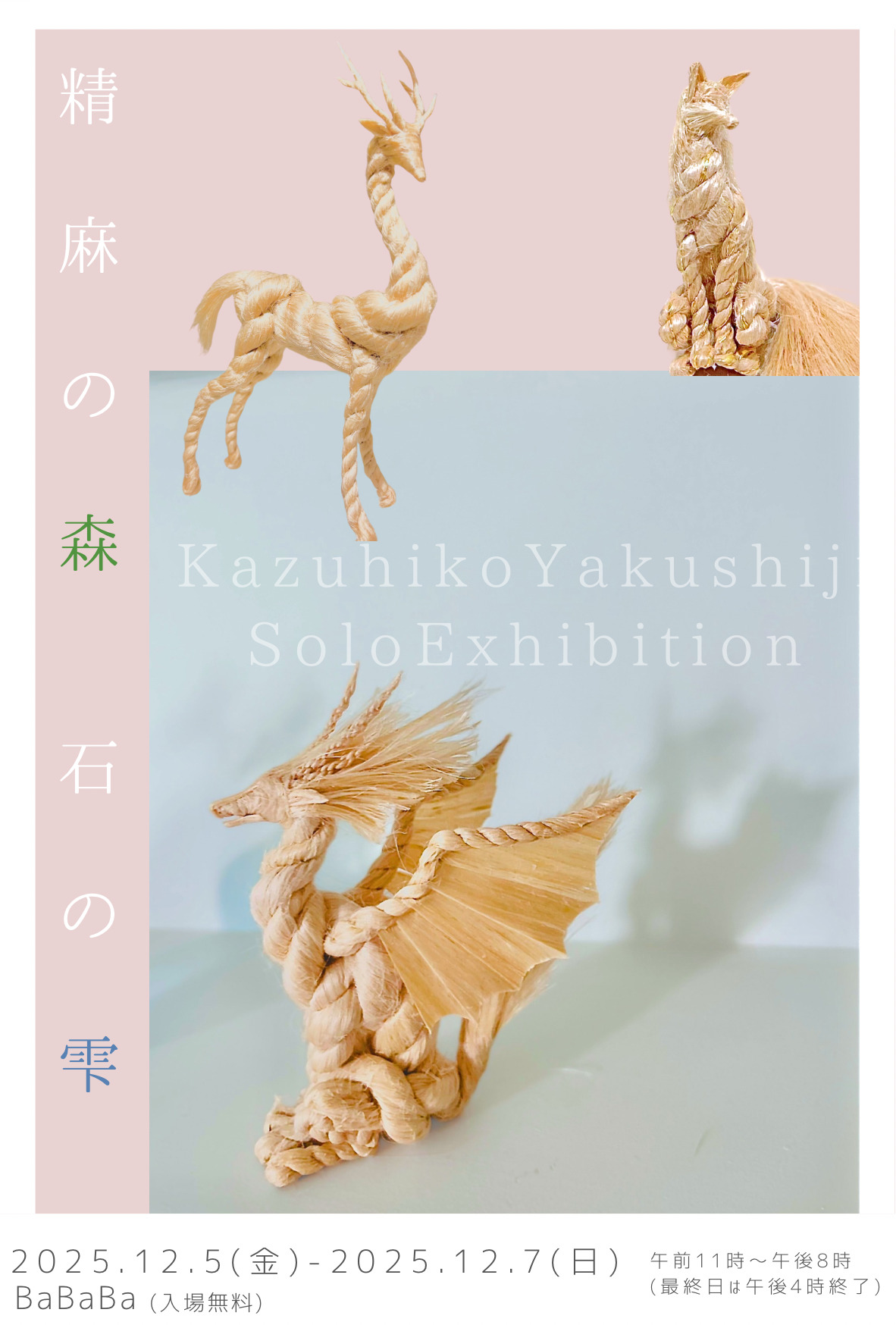薬師寺一彦 彫刻展 「精麻の森　石の雫」