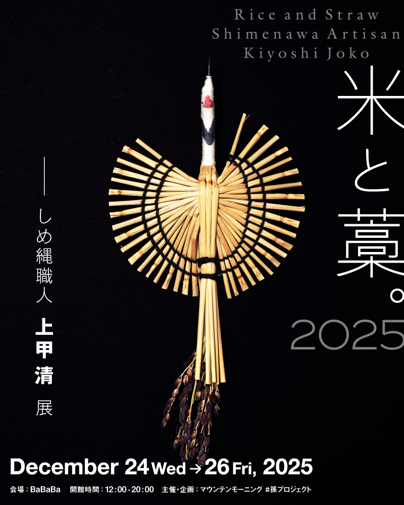 米と藁。2025 ―しめ縄職人 上甲 清 展―