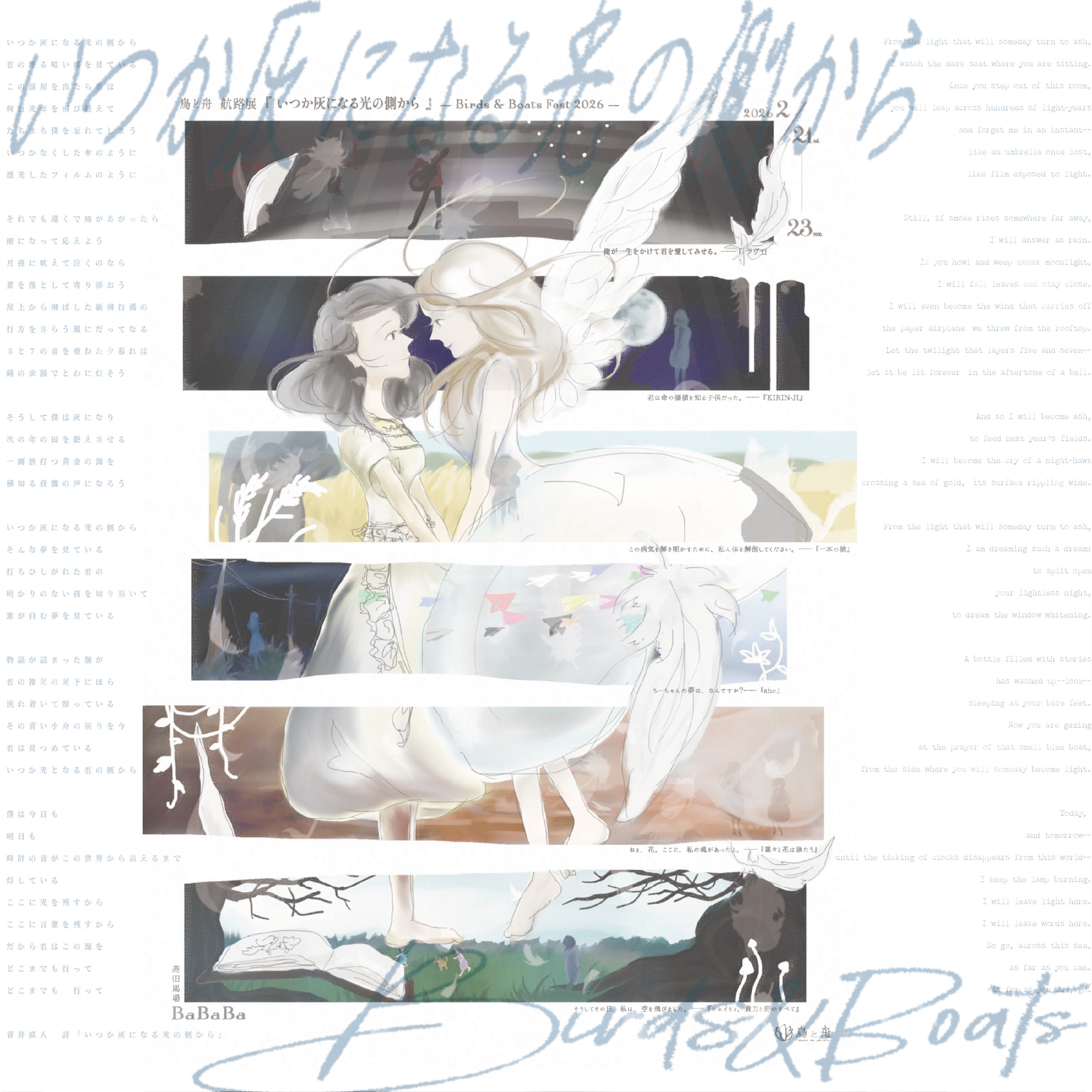 鳥と舟 航路展『いつか灰になる光の側から』